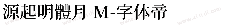 源起明體月 M字体转换